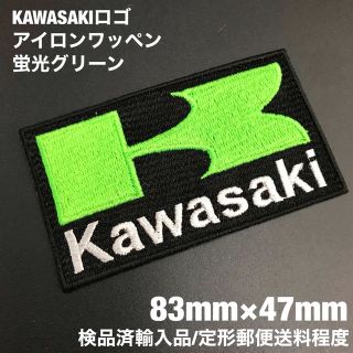 カワサキ(カワサキ)の蛍光グリーン KAWASAKI カワサキロゴアイロンワッペン 83×47mm 8(装備/装具)