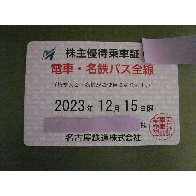 名鉄★名古屋鉄道 電車・名鉄バス全線 株主優待乗車証 1枚【送料無料】