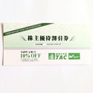 資格の学校 TAC 10%OFF券(ショッピング)