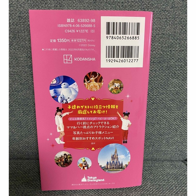 講談社(コウダンシャ)の子どもといく東京ディズニーランド　ナビガイド シール１００枚つき ２０２２－２０ エンタメ/ホビーの本(地図/旅行ガイド)の商品写真