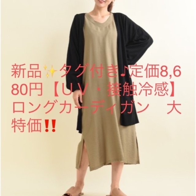 新品✨タグ付き♪定価8,680円【ＵＶ・接触冷感】ロングカーディガン　大特価‼️ | フリマアプリ ラクマ