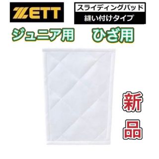 ゼット(ZETT)のZETT  野球 ジュニア用ユニフォームパンツ用スライディングパッド ひざ用(ウェア)