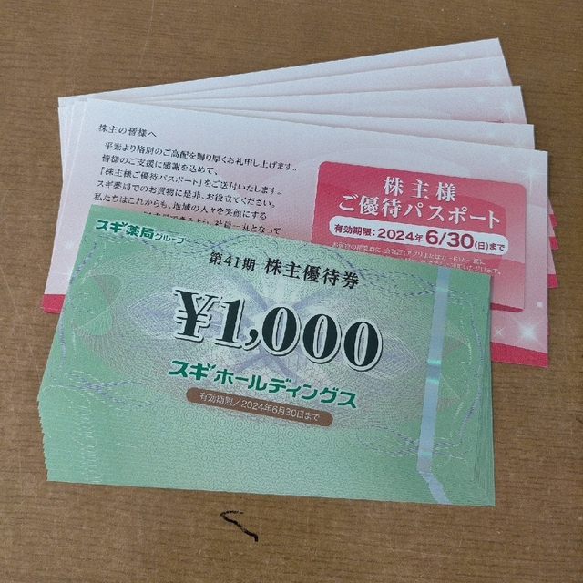 スギ薬局 株主優待券15000円分 優待パスポート5枚 | hmgrocerant.com