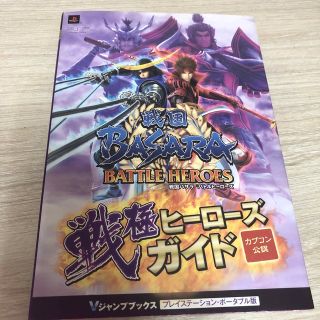 戦国basaraバトルヒーローズ戦極ヒーローズガイド : カプコン公認 : プ…(アート/エンタメ)