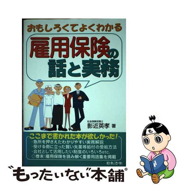 雇用保険の話と実務 おもしろくてよくわかる/日本法令/影近英孝