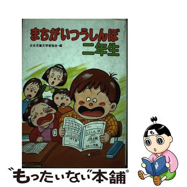 まちがいつうしんぼ二年生/ポプラ社/日本児童文学者協会