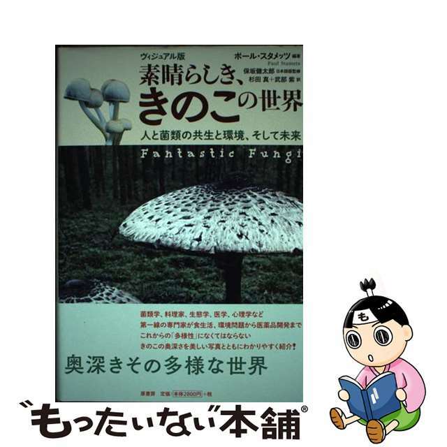 【中古】 ヴィジュアル版素晴らしき、きのこの世界 人と菌類の共生と環境、そして未来/原書房/ポール・スタメッツ エンタメ/ホビーの本(科学/技術)の商品写真
