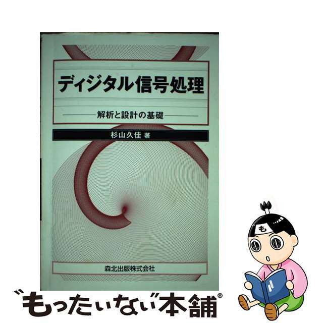 ディジタル信号処理―解析と設計の基礎 杉山 久佳