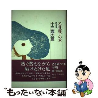 乙骨淑子の本 第１巻/理論社/乙骨淑子３０４ｐサイズ