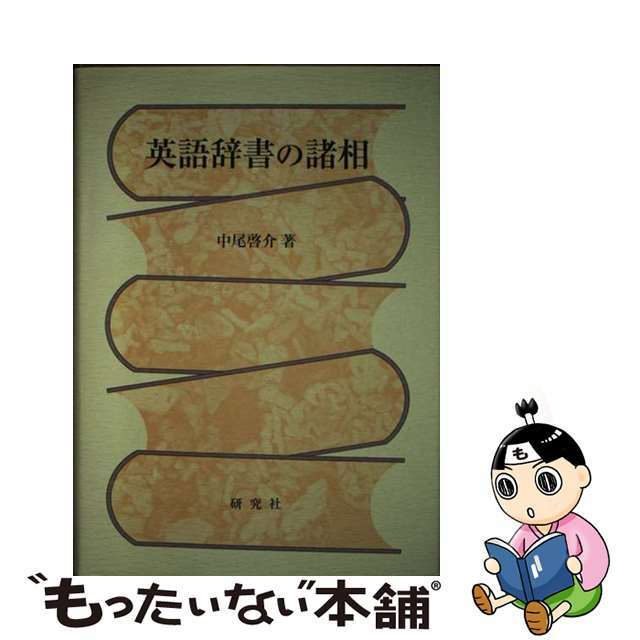 松田徳一郎教授追悼論文集/研究社/国松昭