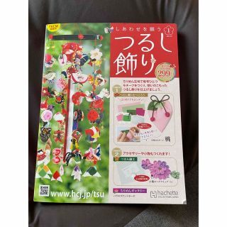 隔週刊 しあわせを願うつるし飾り 2021年 9/8号(ニュース/総合)