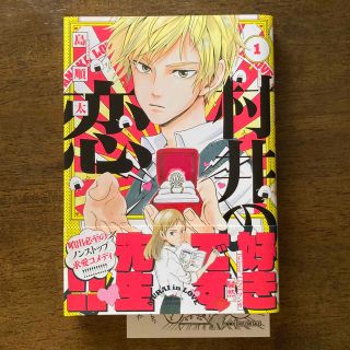 カドカワショテン(角川書店)の村井の恋 1巻　初版　ペーパー付(少女漫画)