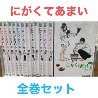 『にがくてあまい』漫画　全巻セット　全13巻　コミック　マンガ(全巻セット)