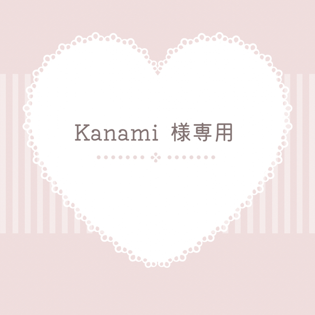 ♡ Kanami 様 専用 ♡の通販 by milktea room｜ラクマ