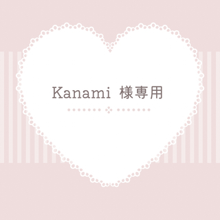 ♡ Kanami 様 専用 ♡(その他)