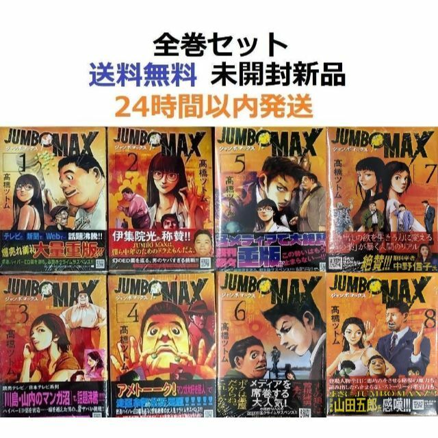 JUMBO MAX １～８全巻セット　ジャンボマックス