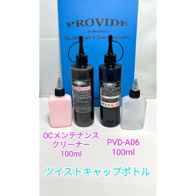 新品PROVIDE プロヴァイド PVD-A06 OC 各300mlセット未開封 - メンテナンス 新品PROVIDE プロヴァイド PVD-A06 OC 各300mlセット未開封 - メンテナンス