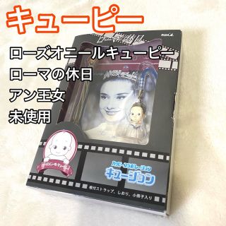 キユーピー(キユーピー)の【未使用】キューピー ローズオニール ローマの休日 ストラップ 希少 (ストラップ)