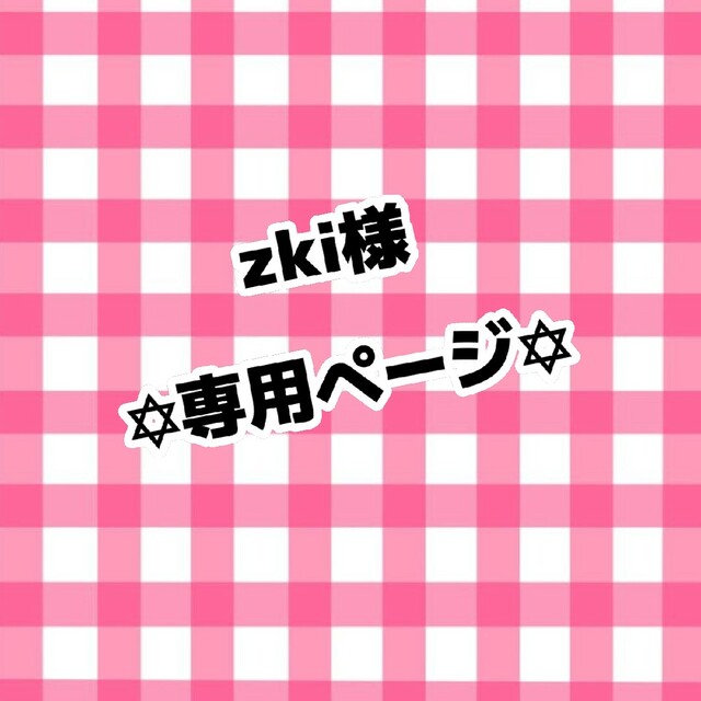 zki様専用ページ エンタメ/ホビーのタレントグッズ(アイドルグッズ)の商品写真