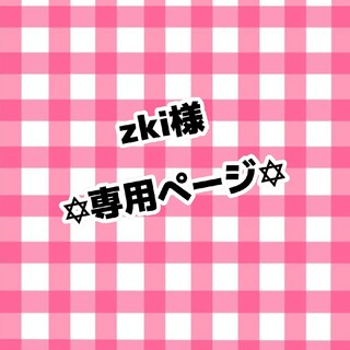 zki様専用ページ(アイドルグッズ)