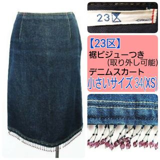 ニジュウサンク(23区)の23区 通年 裾ビジューつき インディゴブルー 膝丈デニムスカート 34(XS)(ひざ丈スカート)