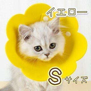 S エリザベスカラー　黄色　イエロー　防水　花　猫　犬　ng001ys(猫)