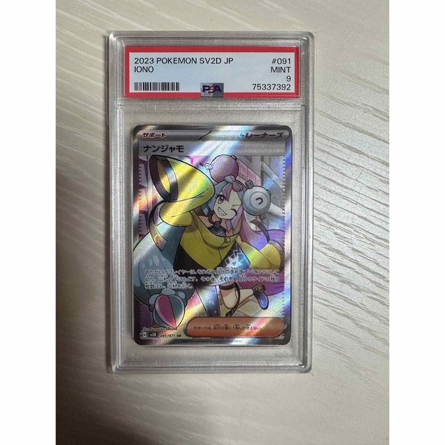 ナンジャモ sr  psa9