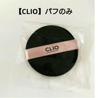 クリオ(CLIO)の【新品未使用】クリオ　クッションファンデーションパフのみ☆(パフ・スポンジ)