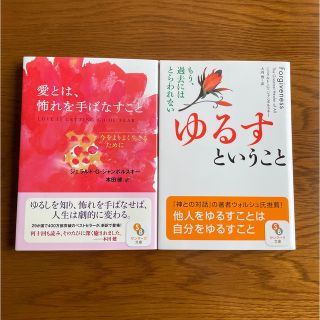 1 ゆるすということ 2 愛とは、怖れを手ばなすこと　2冊セット(その他)