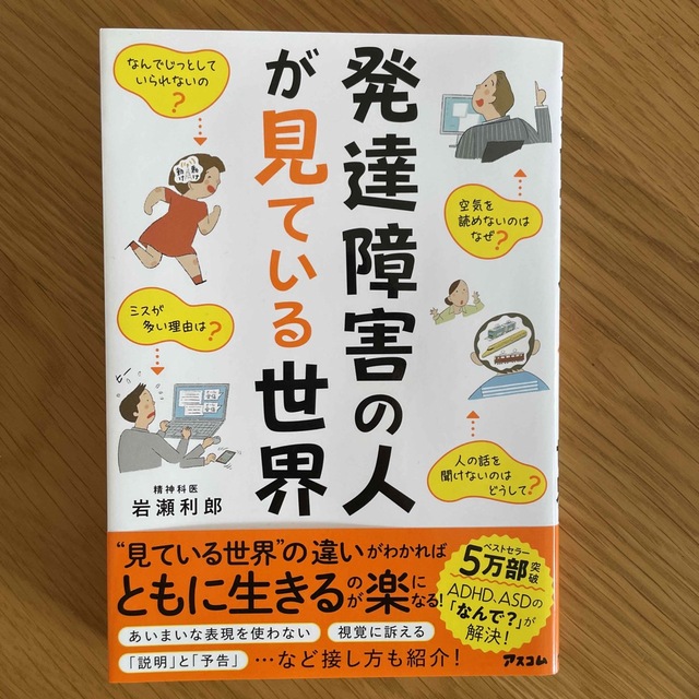 発達障害の人が見ている世界 エンタメ/ホビーの本(人文/社会)の商品写真