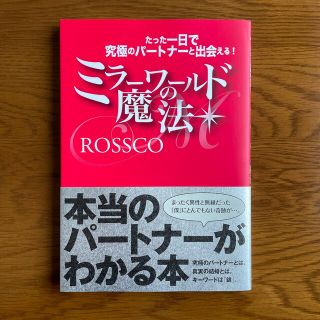 ミラ－ワ－ルドの魔法 たった一日で究極のパ－トナ－と出会える！(ビジネス/経済)