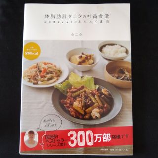 体脂肪計タニタの社員食堂 ５００ｋｃａｌのまんぷく定食(その他)