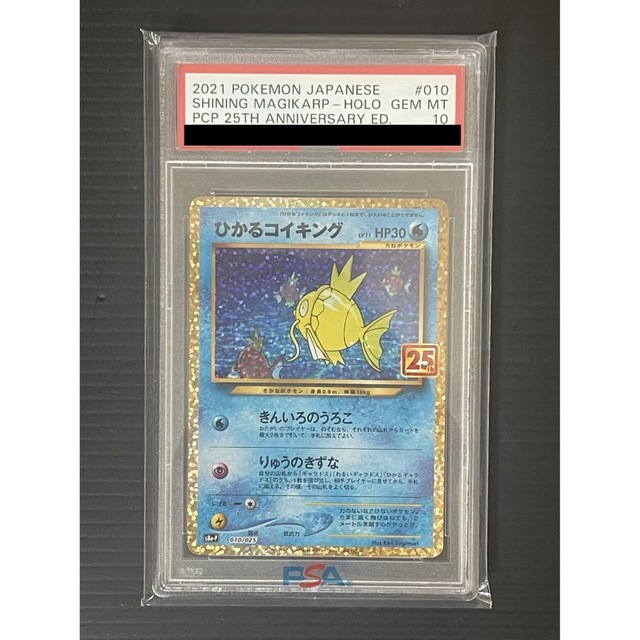 ひかるコイキング 25th プロモ PSA10