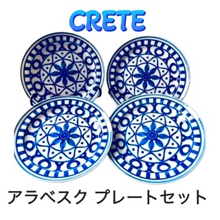 【CRETE】アラベスク デザイン プレート ４枚 セット 北欧