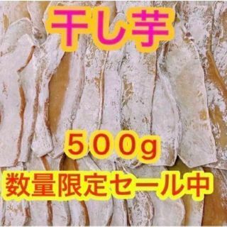 k396【数量限定セール！】干し芋　500g　さつまいも　ネコポス　真空梱包(野菜)