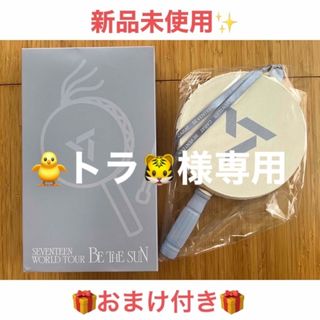 セブンティーン(SEVENTEEN)の🐥トラ🐯様【SEVENTEEN】ソゴ ⭐︎新品未使用⭐︎【おまけ付き】(ミュージシャン)