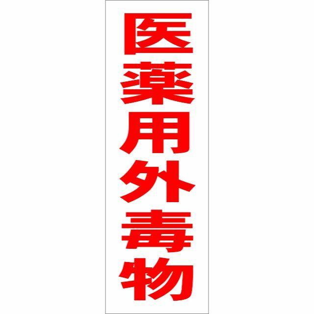 かんたん短冊型看板「医薬用外毒物（赤）」【工場・現場】屋外可 インテリア/住まい/日用品のオフィス用品(その他)の商品写真