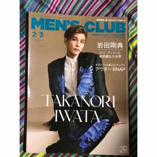 MEN’S CLUB メンズクラブ 2023年2月3月合併号 岩田剛典(ファッション)