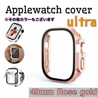 アップルウォッチカバー ローズゴールド 49mm 保護ケース ガラス ultra(腕時計(デジタル))