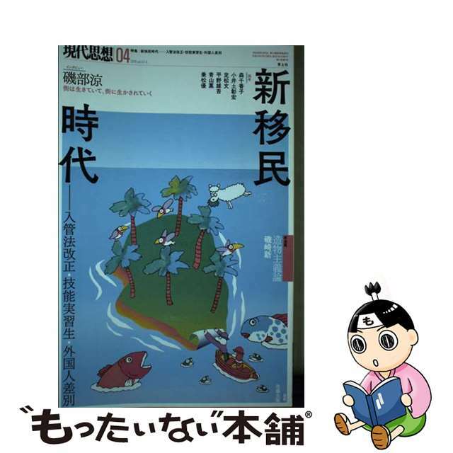 【中古】 現代思想 ２０１９　４（ｖｏｌ．４７ー５/青土社 エンタメ/ホビーの本(人文/社会)の商品写真