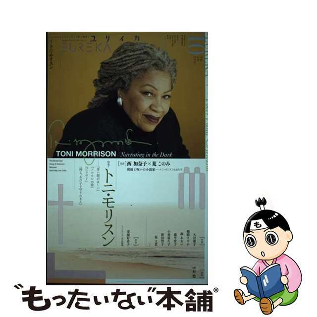 【中古】 ユリイカ 詩と批評 １０　２０１９（第５１巻第１７/青土社 エンタメ/ホビーの本(人文/社会)の商品写真