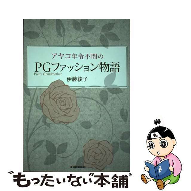 アヤコ年令不問のPGファッション物語 Pretty Grandmother/産經新聞出版/伊藤綾子