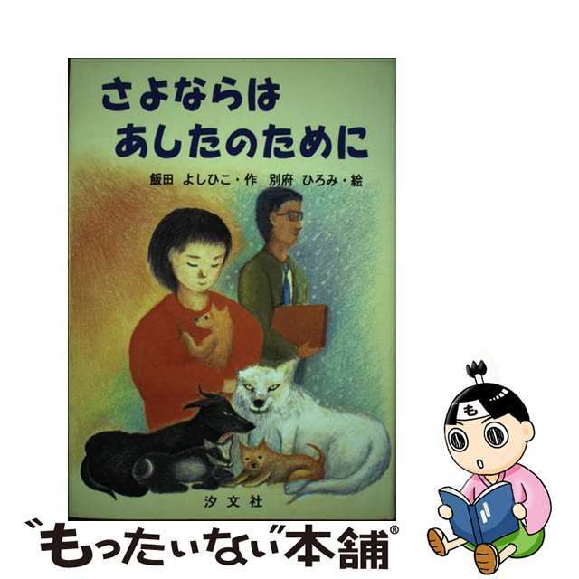 さよならはあしたのために/汐文社/飯田栄彦