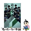 【中古】 追憶のＭ Ｍたちの人生を紐解く/竹書房/しおざき忍