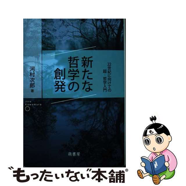 ２２世紀に向けての超ー哲学入門/萌書房/河村次郎の通販　中古】新たな哲学の創発　ラクマ店｜ラクマ　by　もったいない本舗