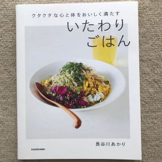 カドカワショテン(角川書店)のクタクタな心と体をおいしく満たすいたわりごはん(料理/グルメ)