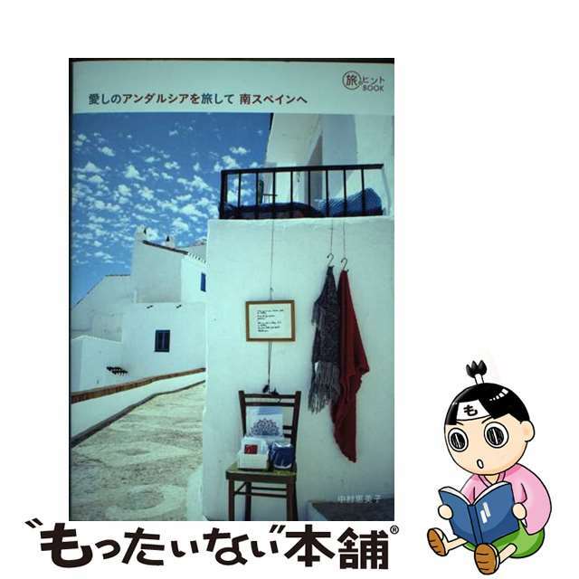 【中古】 愛しのアンダルシアを旅して南スペインへ/イカロス出版/中村恵美子 エンタメ/ホビーの本(地図/旅行ガイド)の商品写真