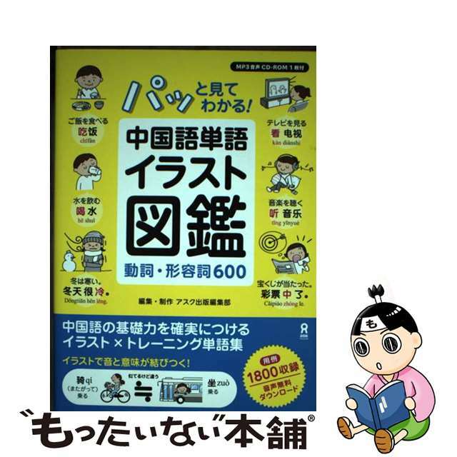 【中古】 パッと見てわかる!中国語単語イラスト図鑑 動詞・形容詞600/アスク出版/アスク出版中国語編集部 エンタメ/ホビーの本(語学/参考書)の商品写真