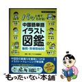 【中古】 パッと見てわかる!中国語単語イラスト図鑑 動詞・形容詞600/アスク出版/アスク出版中国語編集部