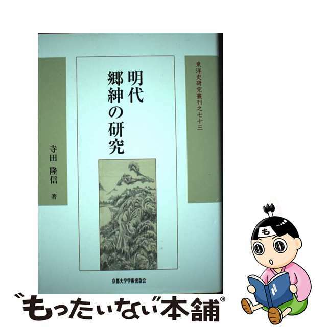 明代郷紳の研究/京都大学学術出版会/寺田隆信